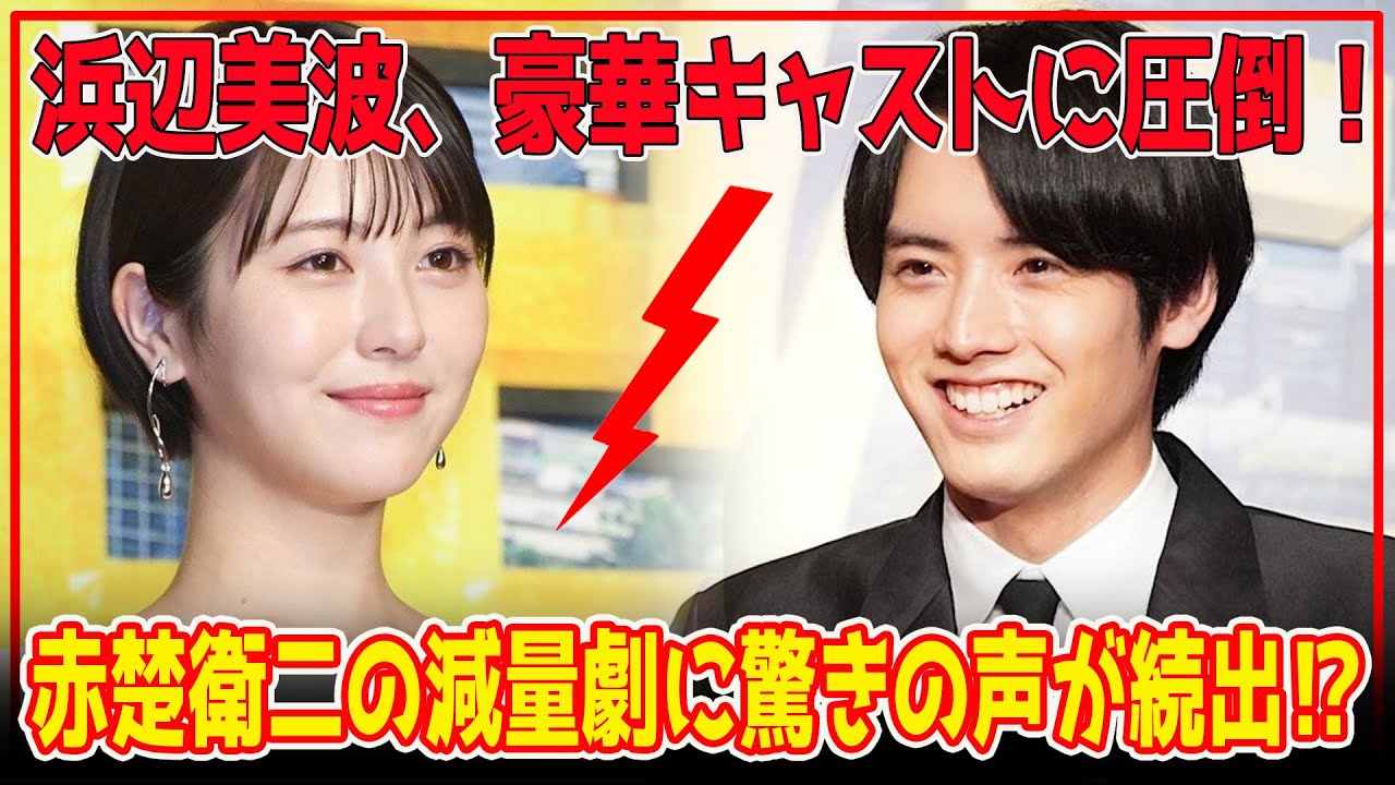 浜辺美波、偉人たちとの共演に「豪華すぎる」と興奮！ワイルドな龍馬演じた赤楚衛二は6キロの減量を告白【もしも徳川家康が総理大臣になったら】【芸能】