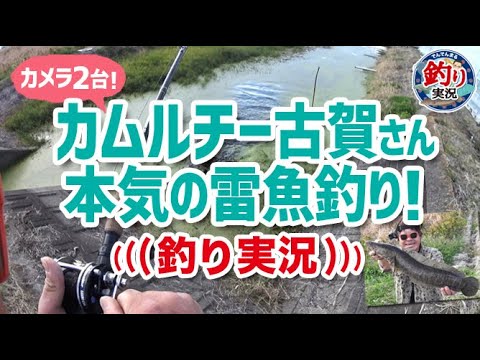 【カメラ2台！】カムルチー古賀さん本気の雷魚釣り！【でんでんまる釣り実況その3】