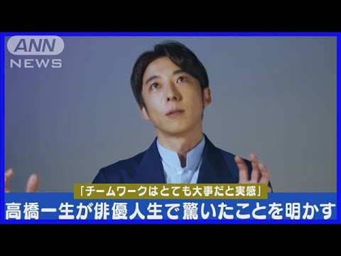 高橋一生「ある俳優が10ページ台本を飛ばした」俳優人生イチ驚いたことを告白！(2024年4月25日)