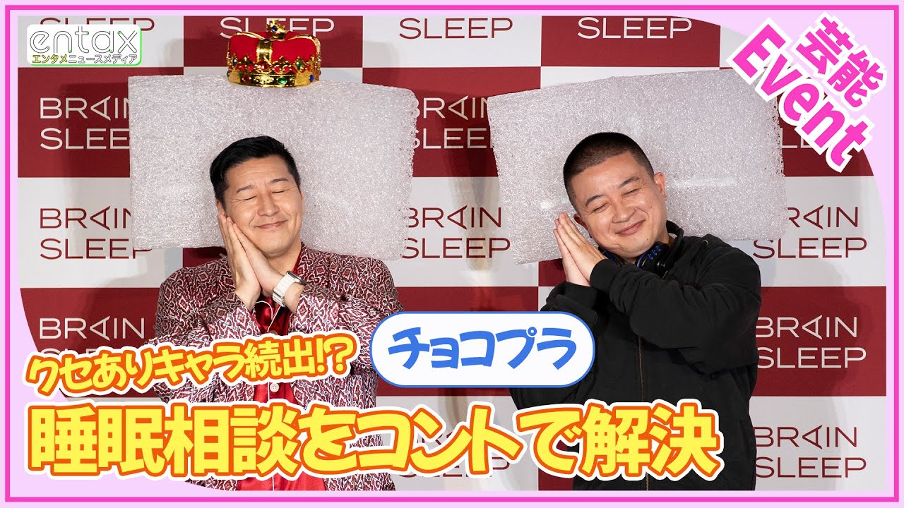 チョコプラ松尾がクセ強キャラで”眠れない悩み”を相談　みちょぱも困惑？