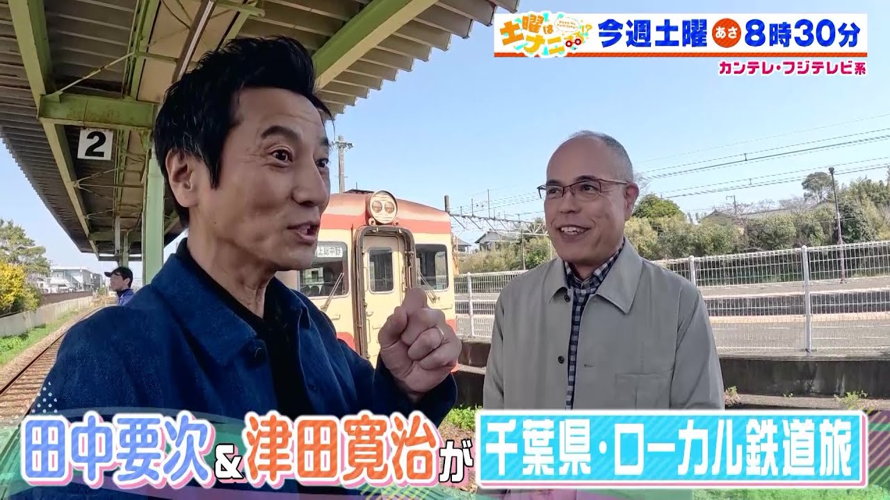 土曜はナニする！？4/27(土)放送【すゑひろがりずGWおすすめ最新トレンド！田中要次＆津田寛治が千葉県ローカル鉄道旅！】