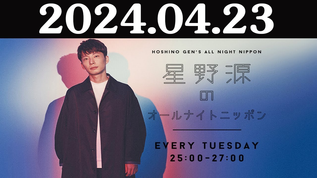 星野源のオールナイトニッポン 2024年04月23日