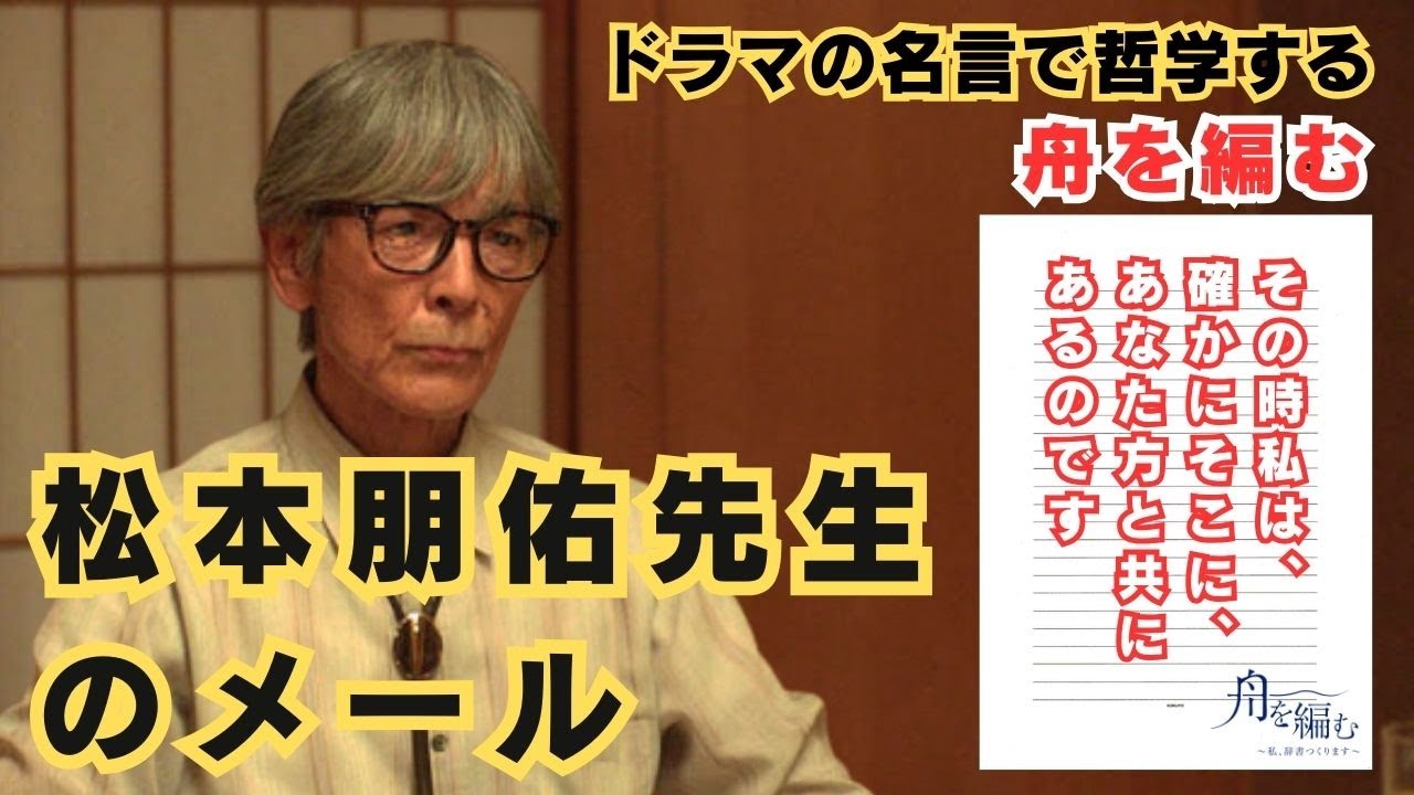 【ドラマの名言で哲学する】#舟を編む  松本朋佑先生のメール
