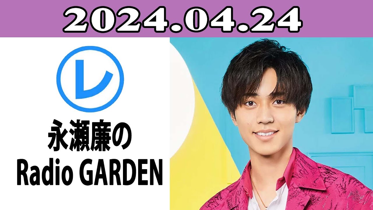King & Prince 永瀬廉のRadio GARDEN「レコメン！」2024.04.24