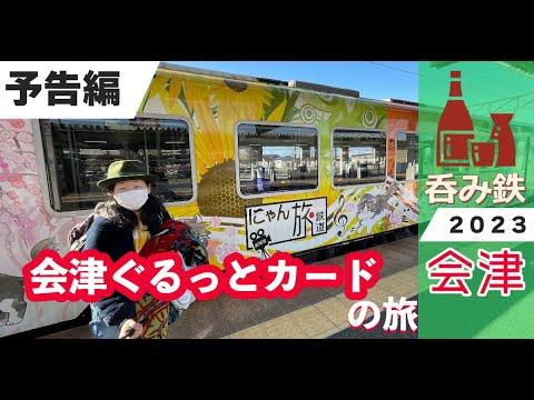 【会津ぐるっとカード】の旅｜予告編