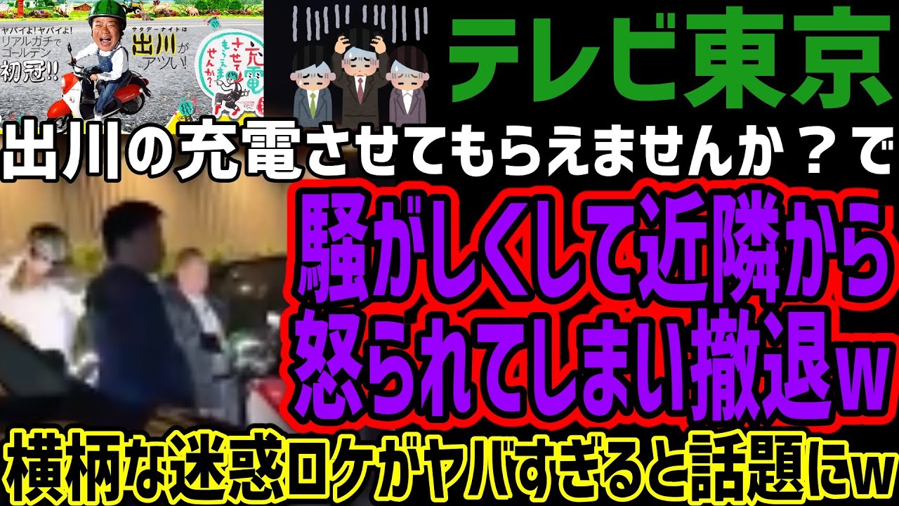 【テレビ東京】出川の充電させてもらえませんか？で騒がしくして近隣から怒られてしまい撤退w横柄な迷惑ロケがヤバすぎると話題にw