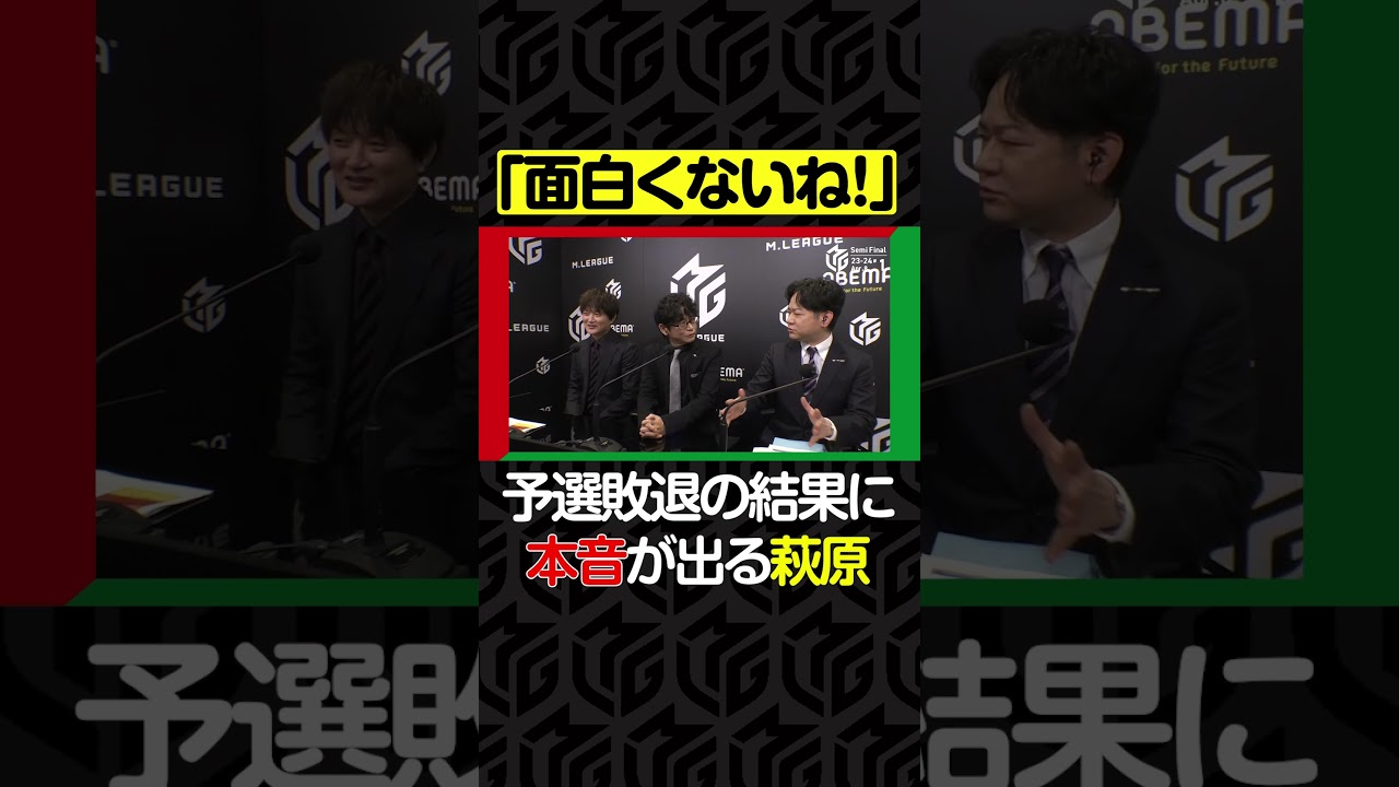「面白くないね！」レギュラーシーズンの感想を求められ、本音で喋る #萩原聖人 選手  | 【4月8日 第一試合】#Mリーグ 2023-24 #麻雀 #shorts