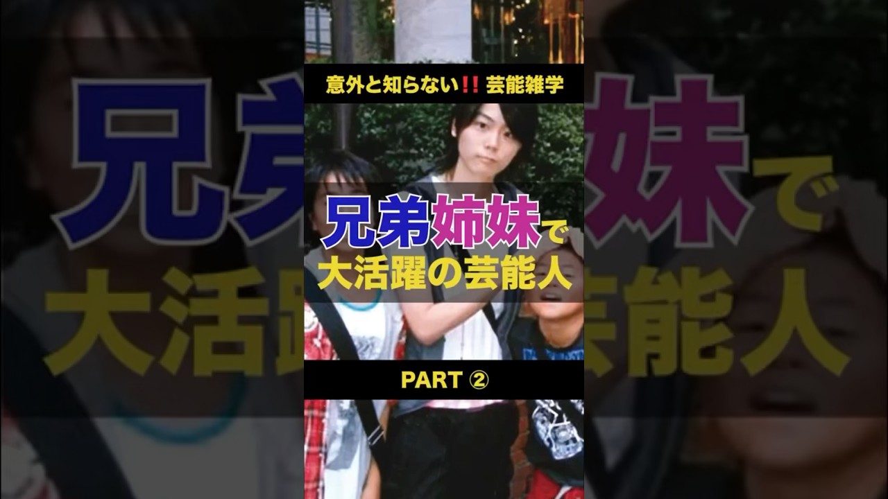【意外と知らない芸能人雑学】兄弟姉妹で大活躍の芸能人part2#shorts