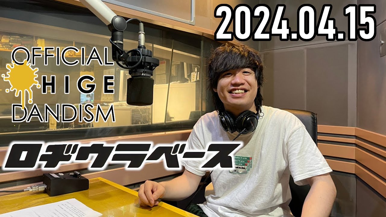 【2024.04.15】ロヂウラベース【Official髭男dism 楢﨑誠】