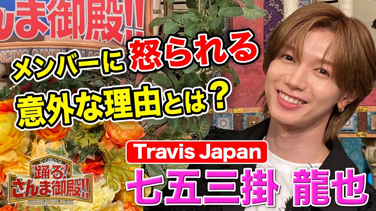 【Travis Japan 七五三掛龍也】メンバーに怒られる意外な理由とは？【踊る!さんま御殿!!公式】