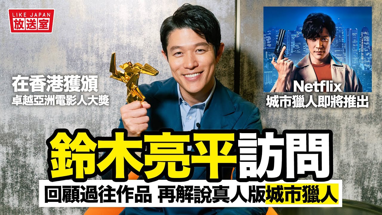 專訪 鈴木亮平：香港之旅回顧經典作品變態超人、TOKYO MER 解說新作品城市獵人【LikeJapan放送室】訪問