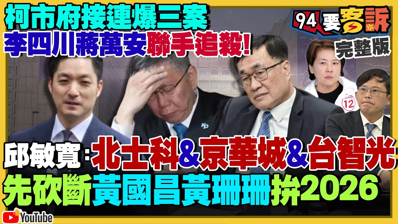 李四川蔣萬安追殺：柯文哲市府爆三大案…北士科&京華城&台智光！黃國昌變相反年改…想爭取侯友宜支持選新北！中國養套殺特斯拉：市值跌13兆！真人大戰AI用F-16實戰【94要客訴】2024.04.24