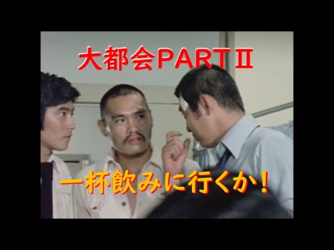 大都会PARTⅡ～ 一杯飲みに行くか！