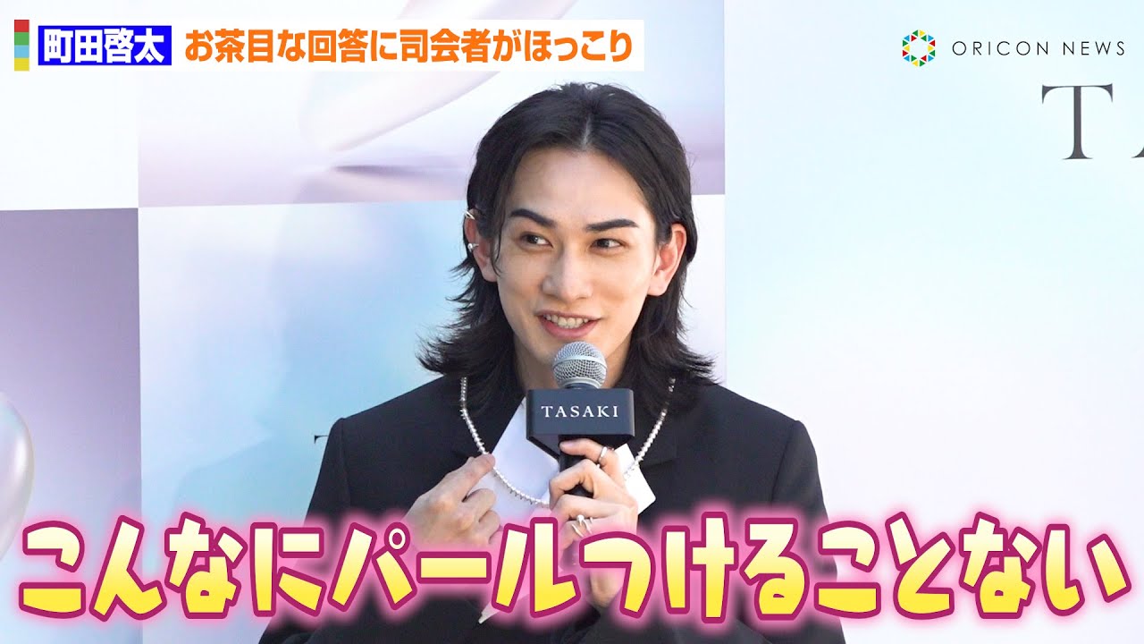 町田啓太、パールのハイジュエリーにご満悦でお茶目な回答連発！休日行きたい場所問われタジタジ！？　TASAKI 70周年アニバーサリーエキシビション『FLOATING SHELL』レセプション