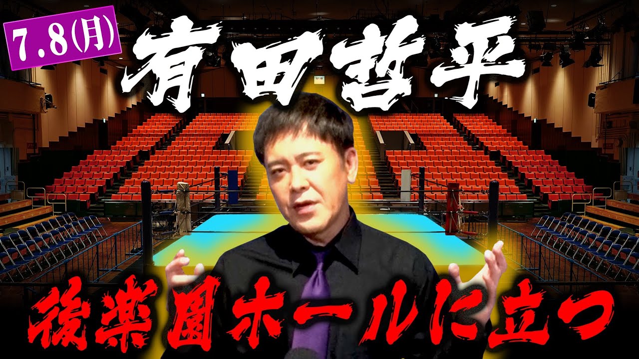 【7.8後楽園で一体何が!?】さらに有田がプロレス界の伝説“鉄の爪”『エリック一家』の悲劇を語る!!【映画アイアンクロー】
