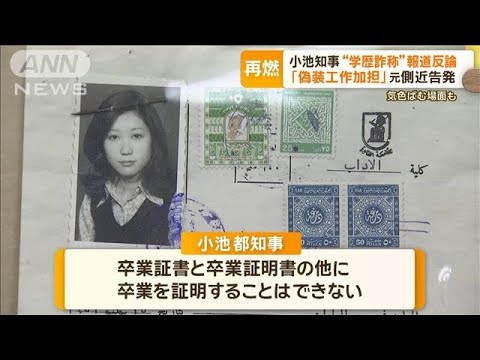 小池知事“学歴詐称”疑惑再燃…「偽装工作に加担」元側近が告発　知事は会見で反論　【もっと知りたい！】【グッド！モーニング】(2024年4月13日)