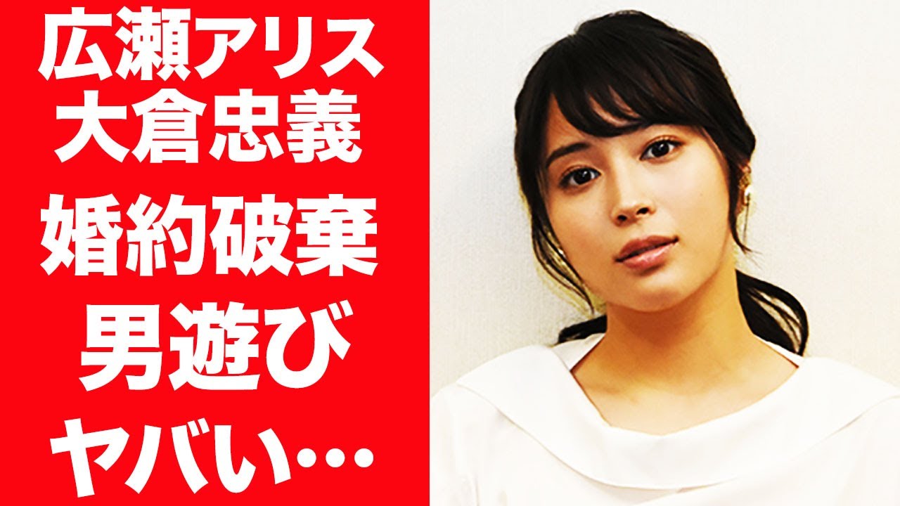 【驚愕】広瀬アリスが大倉忠義と極秘で婚約破棄していた真相…過去に漏らした"結婚"の本音に震えが止まらない…『広瀬すず』の姉の淫らすぎる歴代彼氏の正体や男遊びの真相に言葉を失う…！