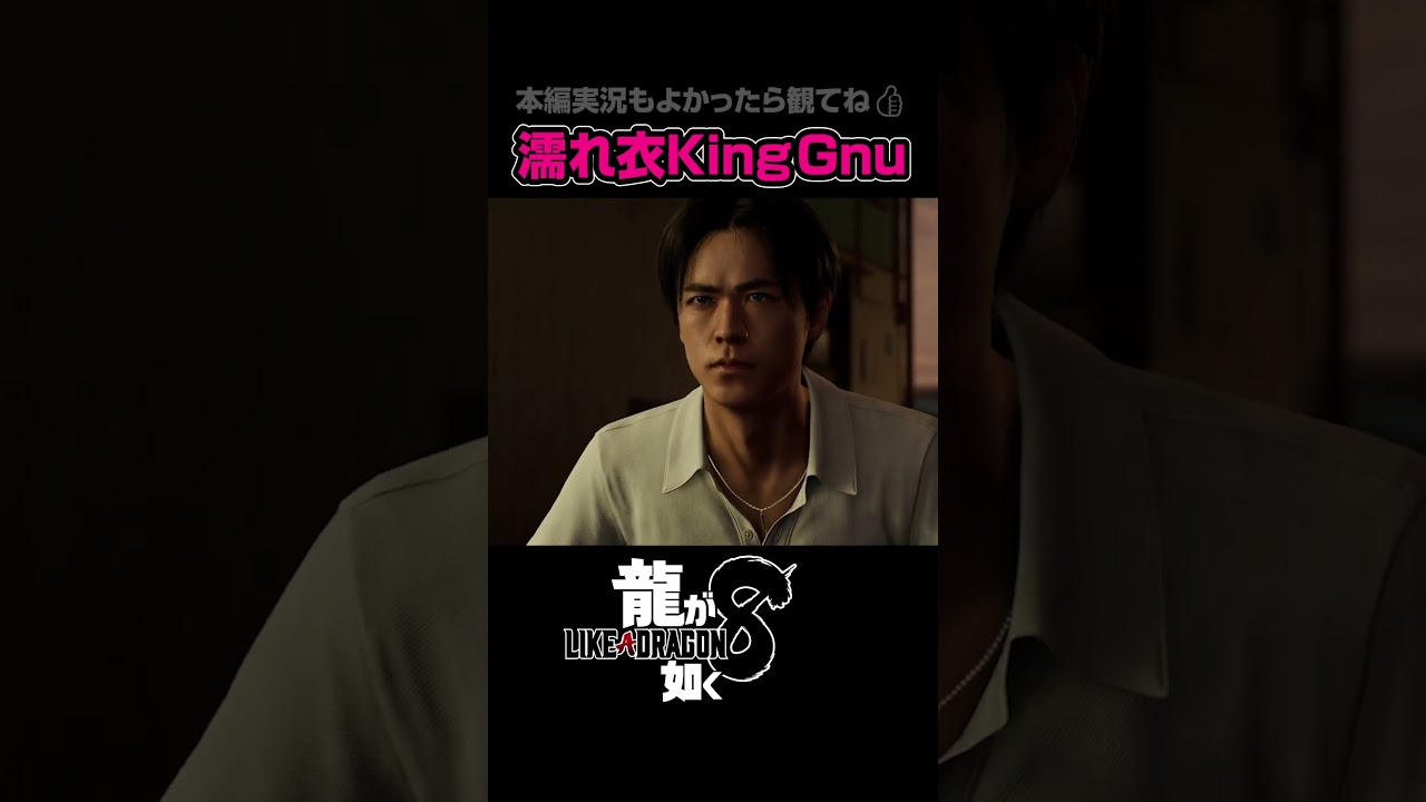 King Gnu井口にハメられ成田凌に助けられる…[龍が如く8] #龍が如く #ゲーム実況#shorts
