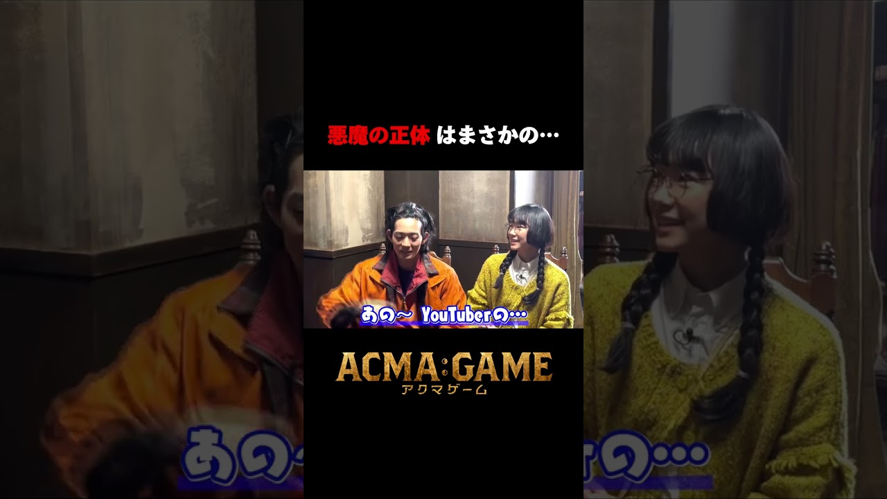 悪魔の正体は…🎭#アクマゲーム スピンオフバラエティー配信中!!Supported by au #2024春ドラマ #間宮祥太朗 #古川琴音 #増田昇太 #NOPPO #坂口涼太郎 #shorts