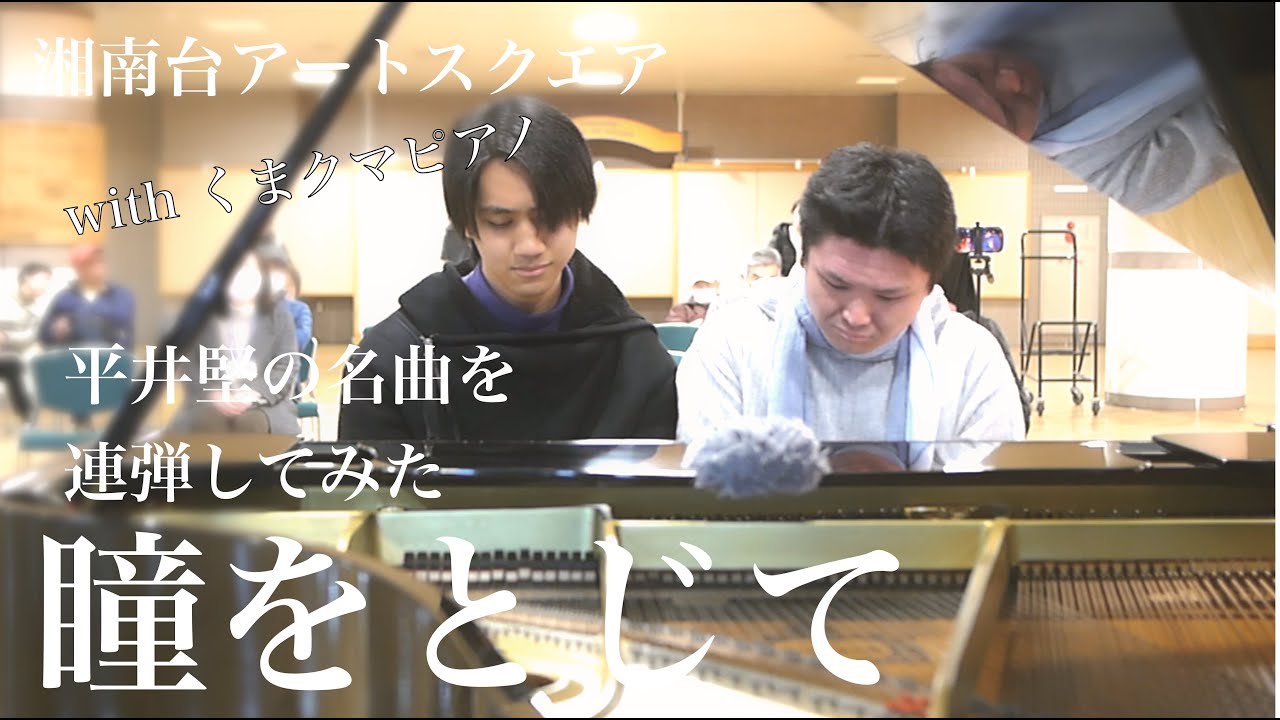 平井堅の名曲をくまクマくんと連弾してみた。「瞳をとじて」【湘南台アートスクエア】【ストリートピアノ】