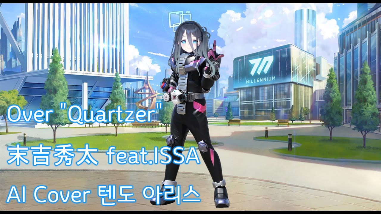 (AI Cover)末吉秀太 feat.ISSA / Over "Quartzer" AI 텐도 아리스