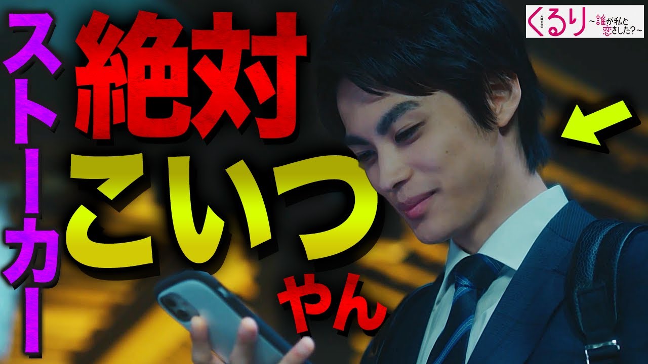 【くる恋】第3話 朝日を信じるな…決定的な”5つのストーカーである証拠”を見つけ出しました。特に怪しいのは”あの描写”…【めるる】【宮世琉弥】