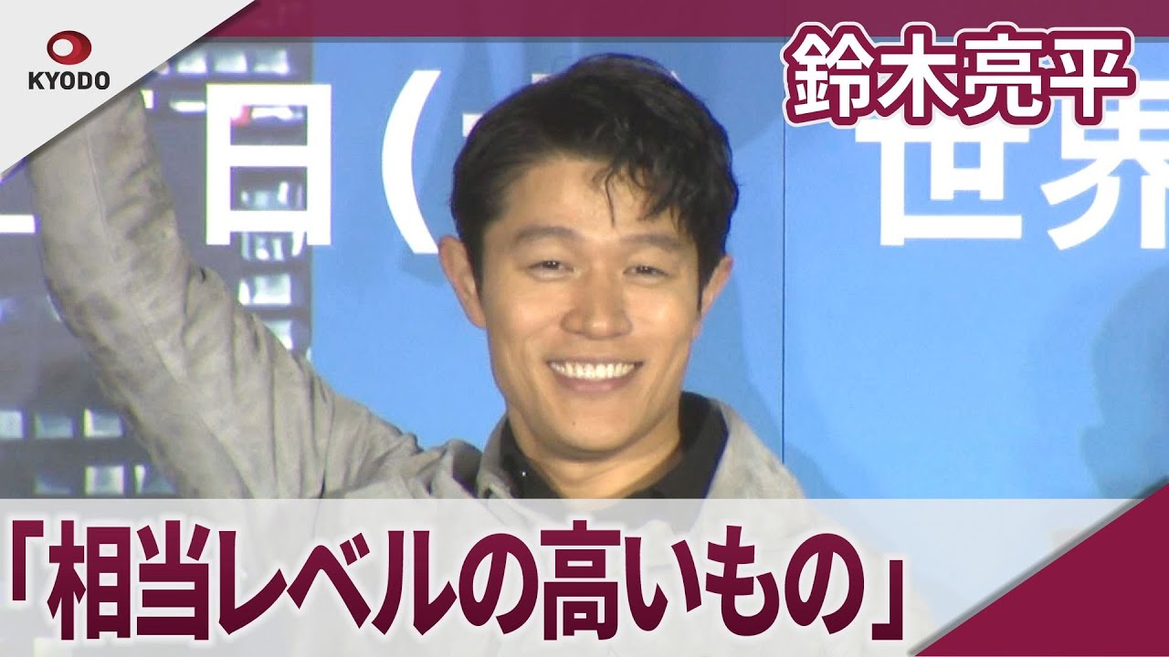 鈴木亮平 「相当レベルの高いものができた」 映画「シティーハンター」ワールドプレミア