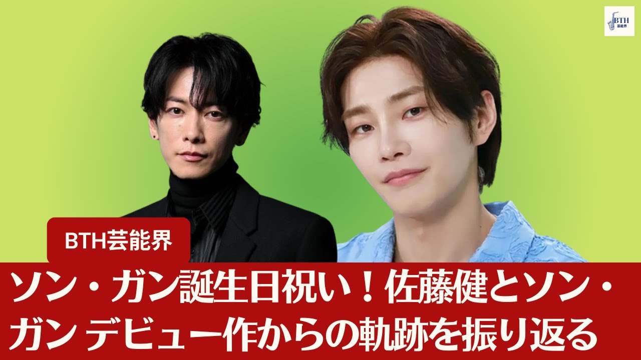 【佐藤健とソン・ガン】ソン・ガン誕生日祝い！佐藤健とソン・ガ デビュー作からの軌跡を振り返る【BTH芸能界】