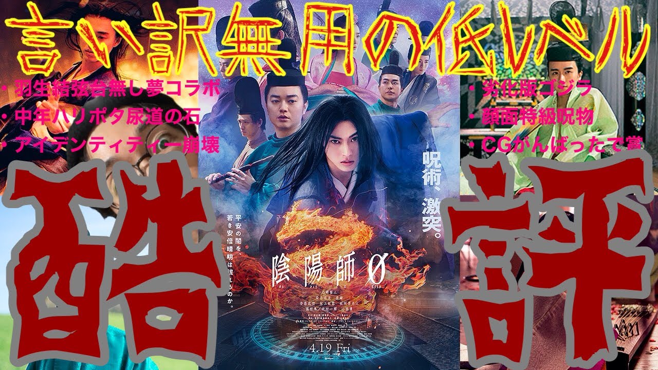 【酷評】『陰陽師０』完全解説！映画界の特級呪物レビュー感想評価ネタバレあり　山崎賢人　板垣季光人　村上虹郎　奈緒　野村萬斎