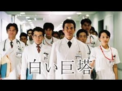 テレビドラマ『白い巨塔』7話～9話 |The Great White Tower (2003) Full Episodes