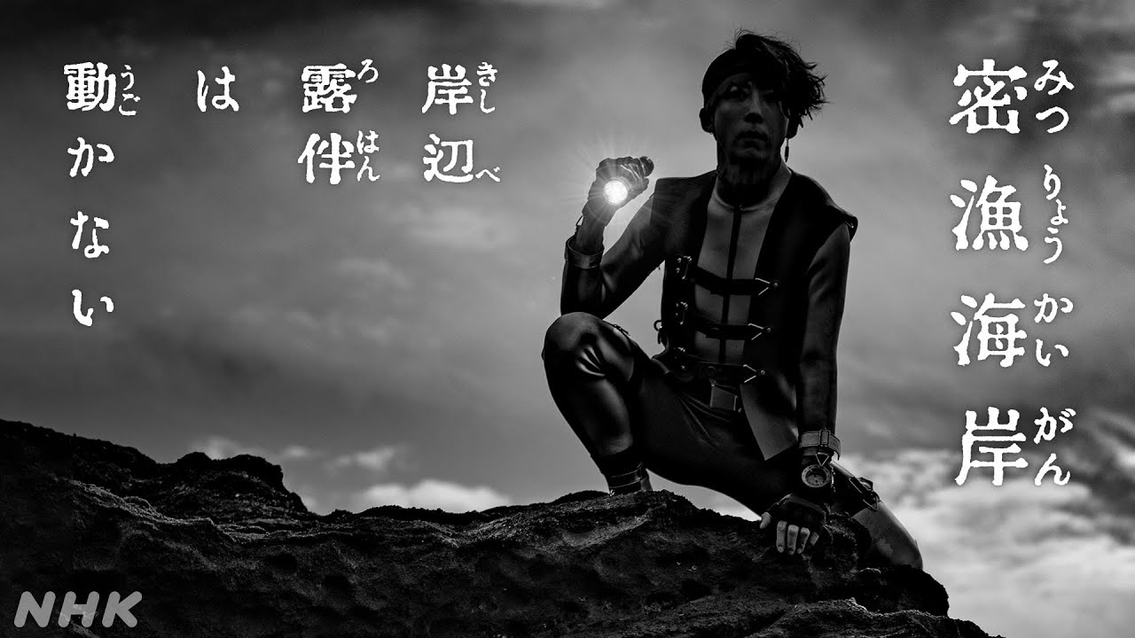 [岸辺露伴は動かない] シリーズ最新作「密漁海岸」1分PR | NHK