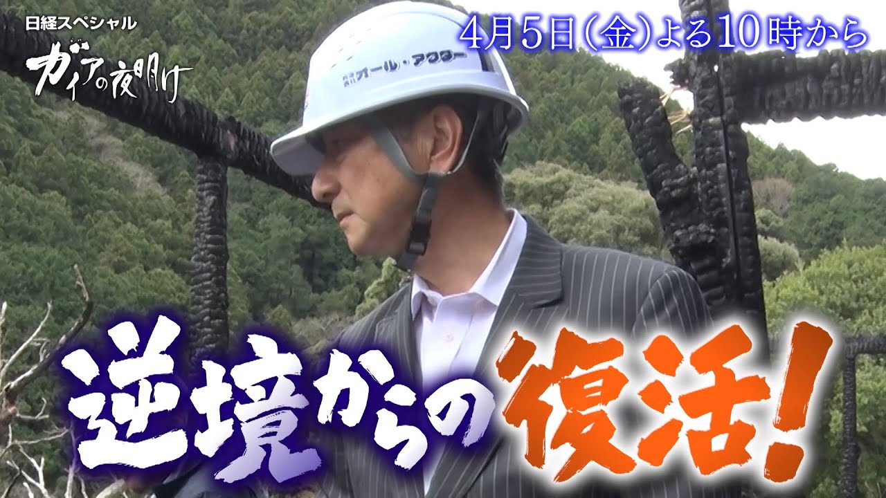 ガイアの夜明け【逆境からの復活！】予告