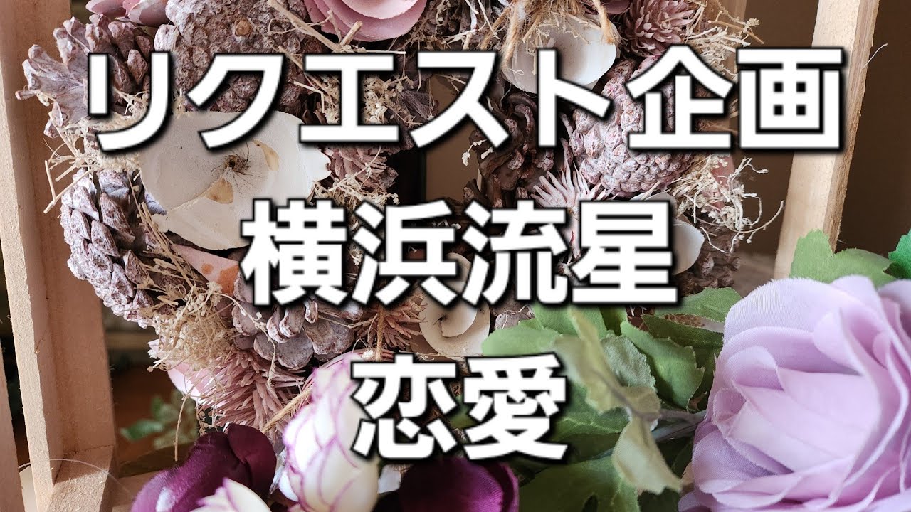 リクエスト企画　横浜流星の恋愛をタロットでみた