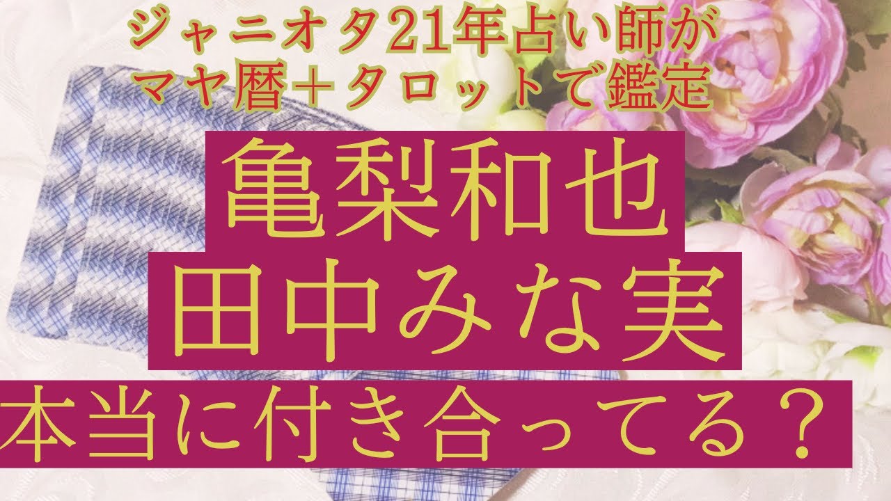 【熱愛⁉️】亀梨和也くん田中みな実さん相性鑑定本当に付き合ってる？マヤ暦＋タロット占いました