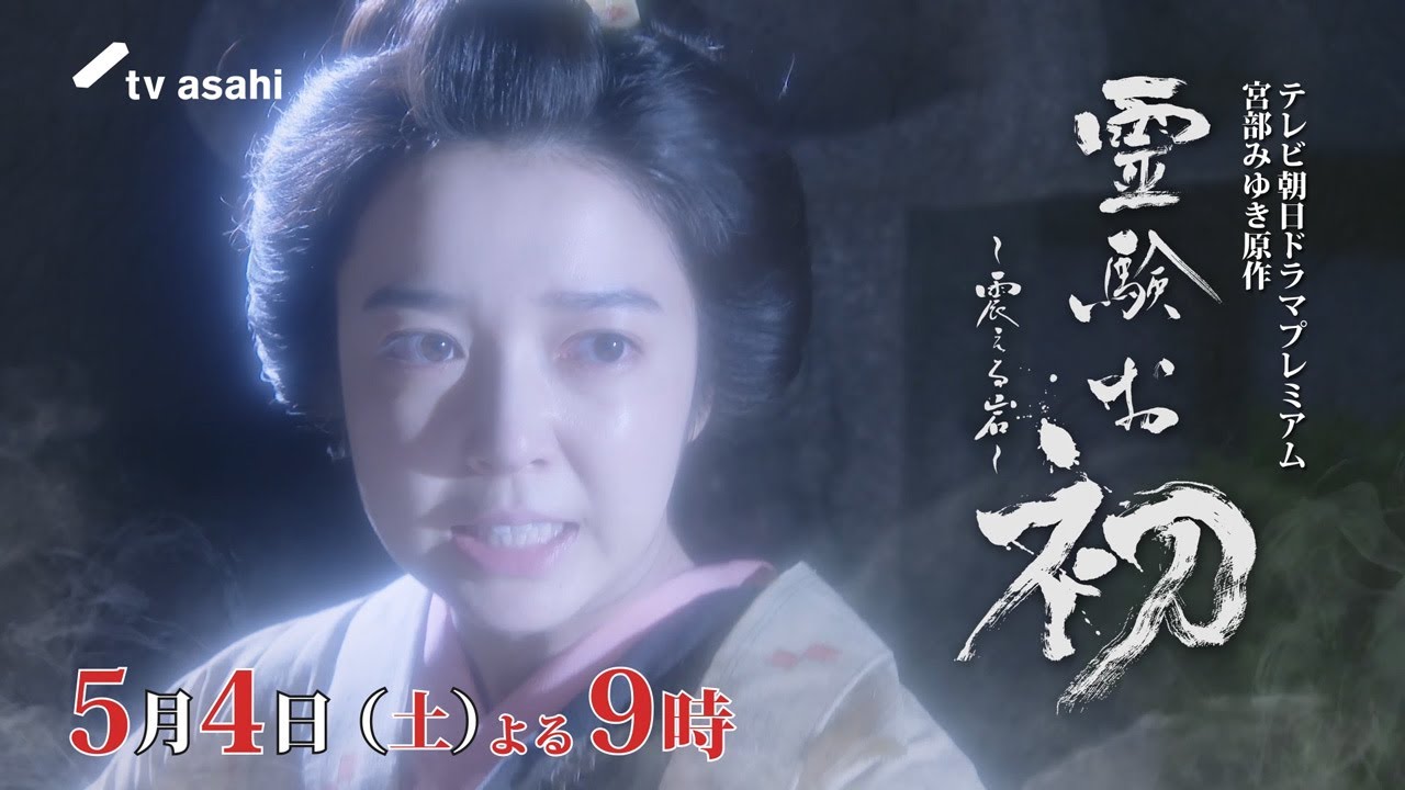 テレビ朝日ドラマプレミアム 宮部みゆき原作『霊験お初～震える岩～』2024年5月4日（土）よる9時～放送 予告動画（30秒）