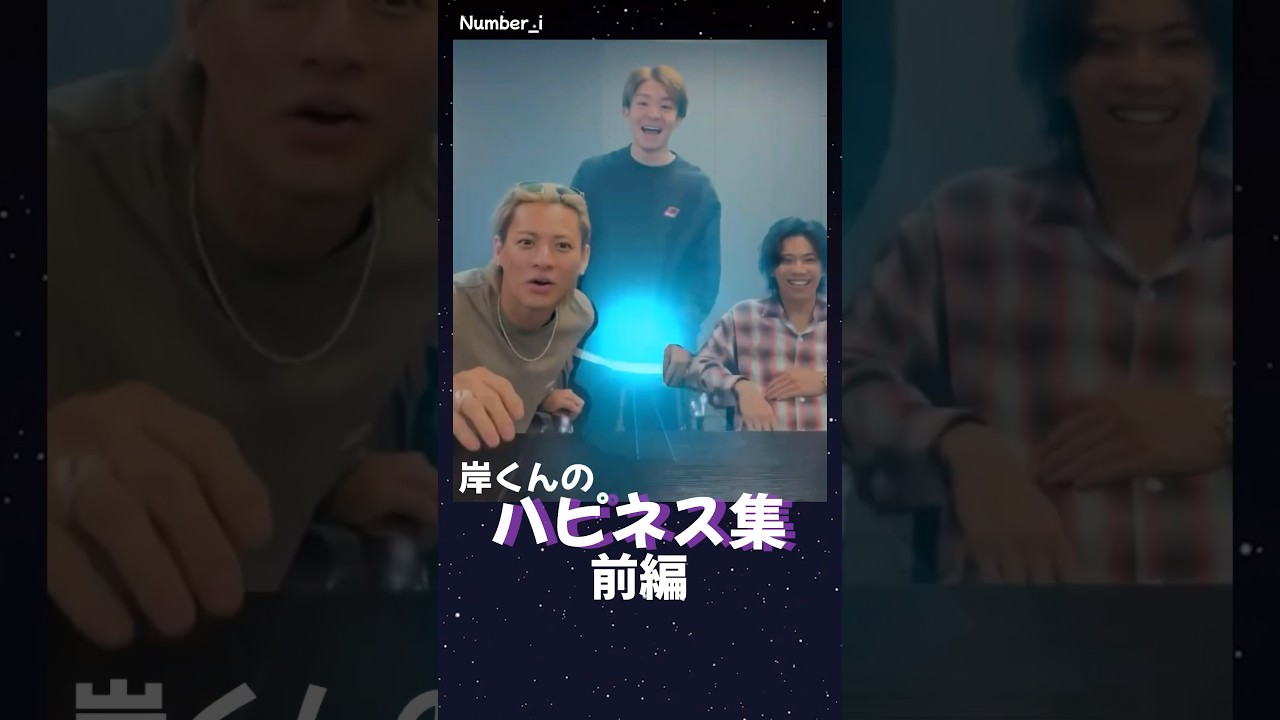 【Number_i】岸くんのハピネス集♡前編！　インスタライブにて一部切り抜きさせて頂きました。楽しませてくれてありがとう♡#Number_i  #TOBE