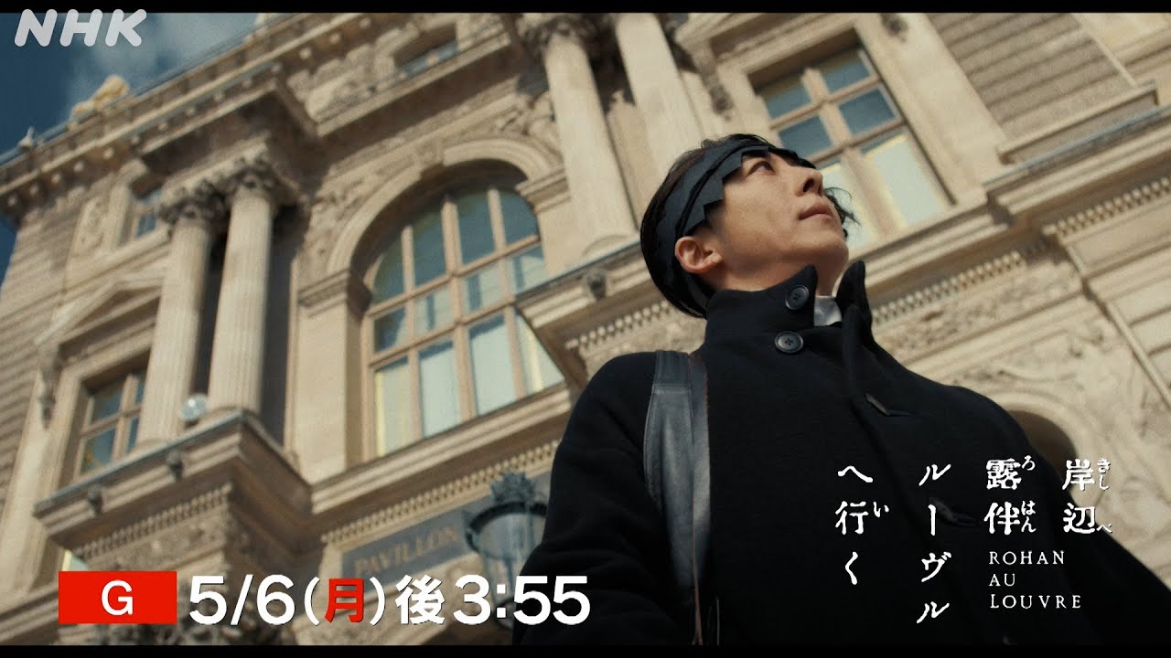 [岸辺露伴は動かない] 最新作「密漁海岸」&映画『岸辺露伴 ルーヴルへ行く』1分PR | NHK