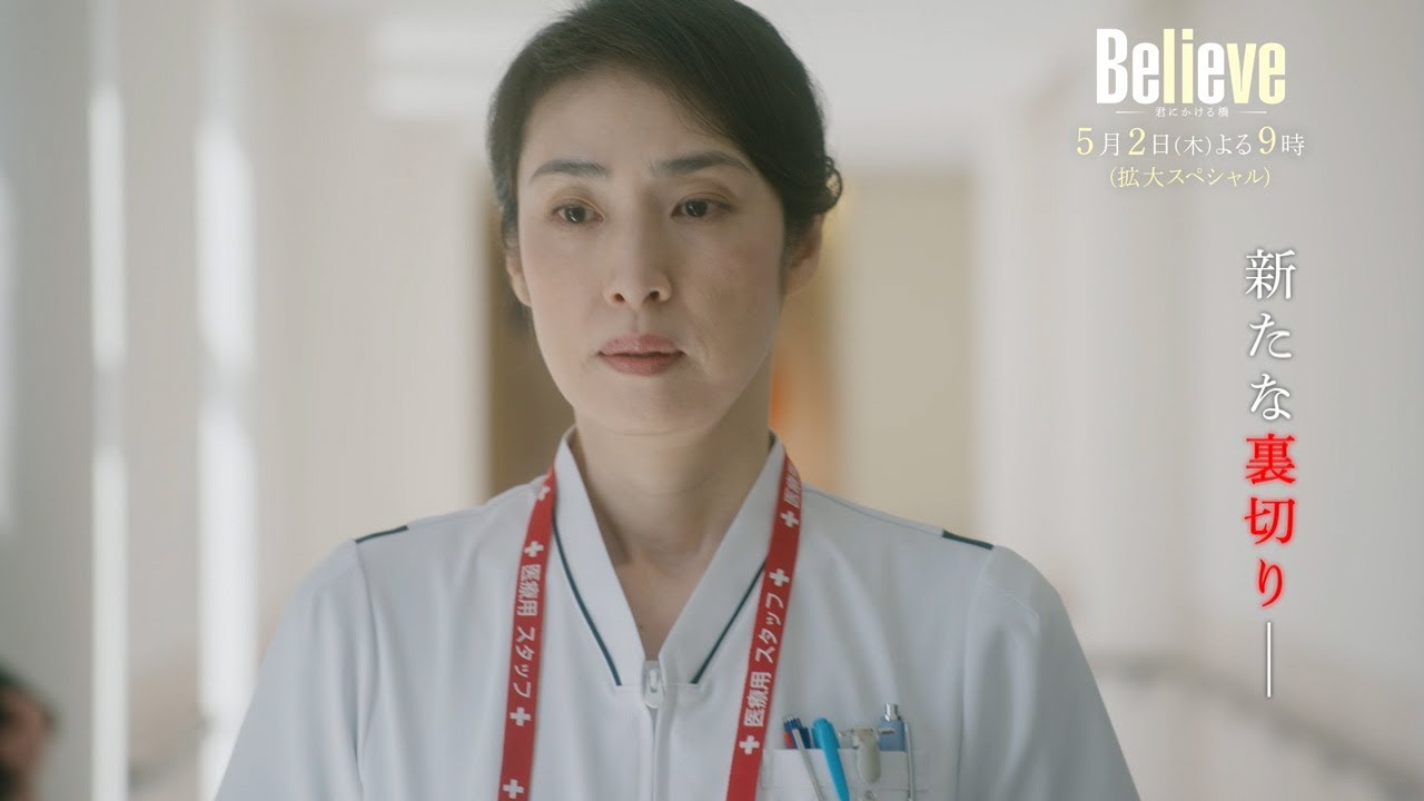 テレビ朝日開局65周年記念 木曜ドラマ『Believe－君にかける橋－』2024年5月2日（木）よる9:00～／第2話＜拡大スペシャル＞PR