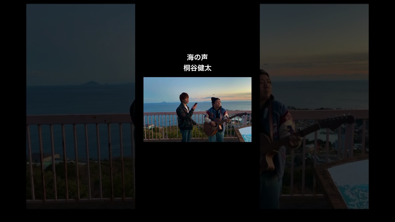 海の声/桐谷健太 友達が歌ってみた