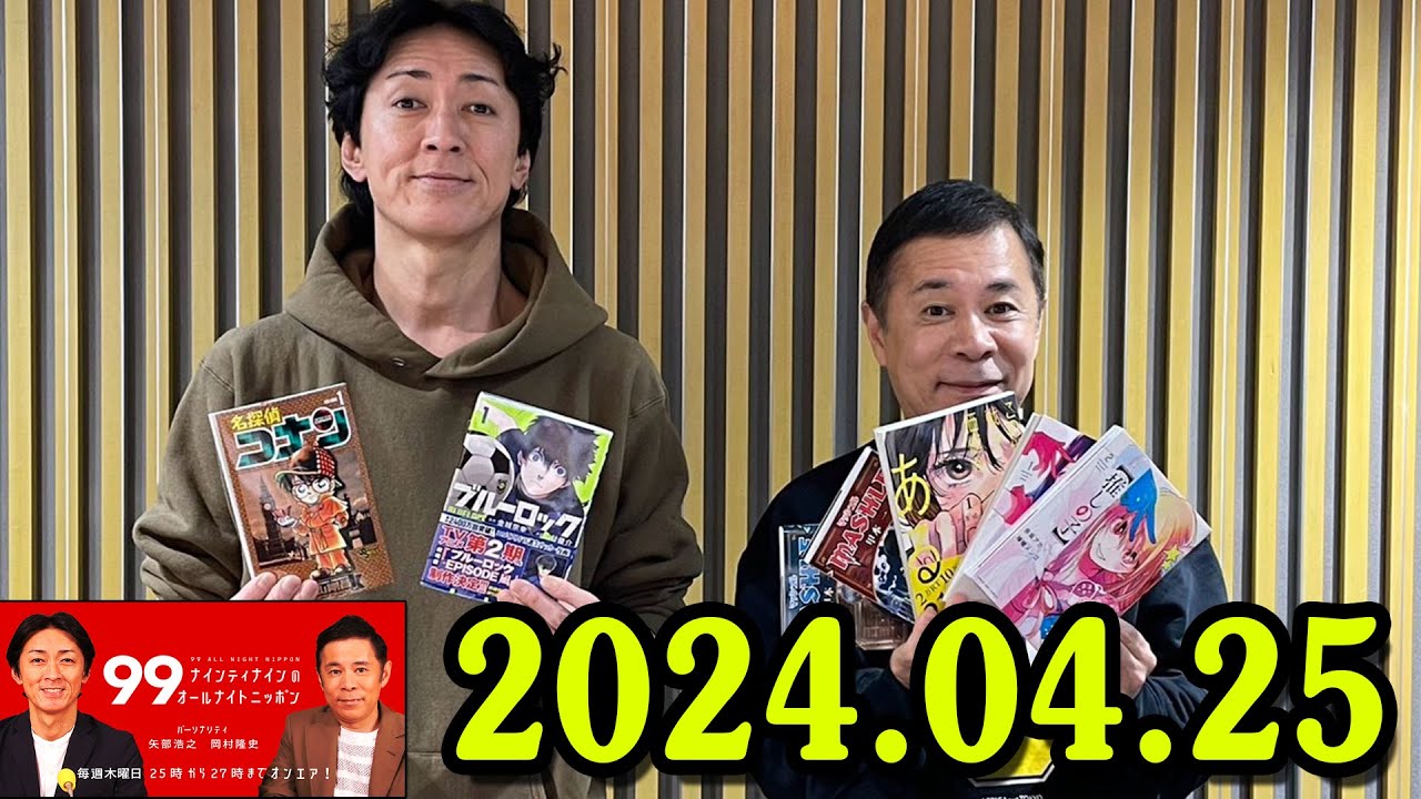 ナインティナインのオールナイトニッポン 2024年04月25日 ナインティナイン（岡村隆史・矢部浩之） あのちゃん 番組初登場!