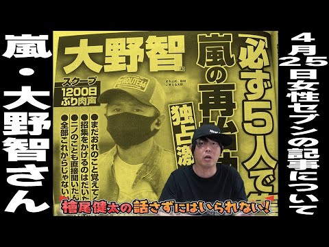 【嵐・大野智さんが直撃取材に答えた】4月25日『女性セブン』の記事について【相葉雅紀さん・大野智さん・櫻井翔さん・松本潤さん】檜尾健太の話さずにはいられない！