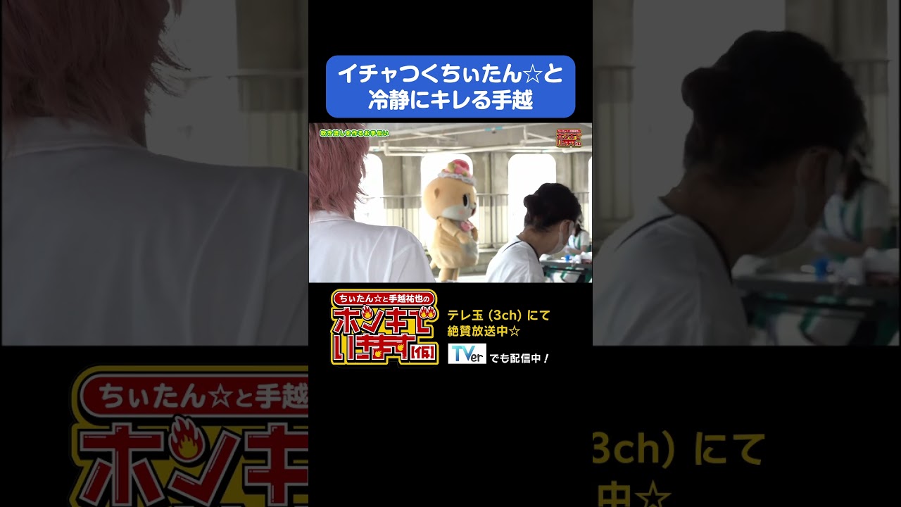 ちぃたん☆のサボり癖は治りません。#shorts #手越祐也