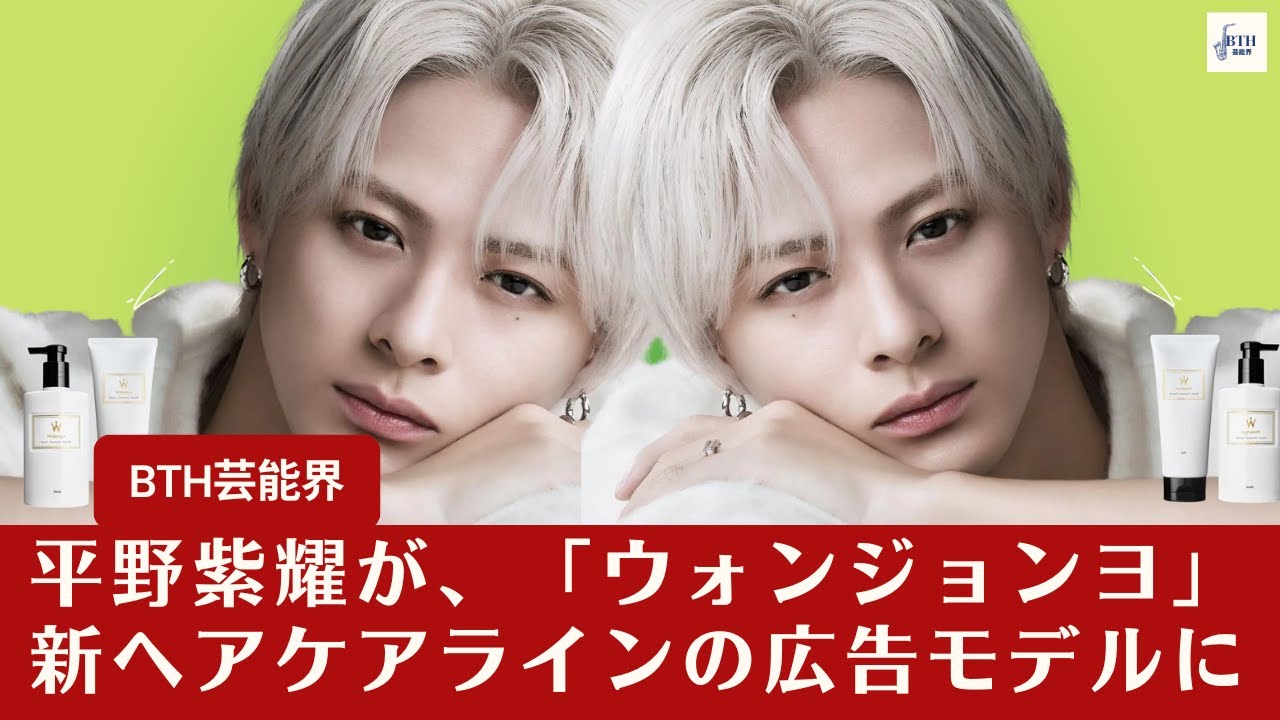 【Number_iの平野紫耀】平野紫耀、Number_iから「ウォンジョンヨ」新ヘアケアラインの広告キャラクターに就く【BTH芸能界】