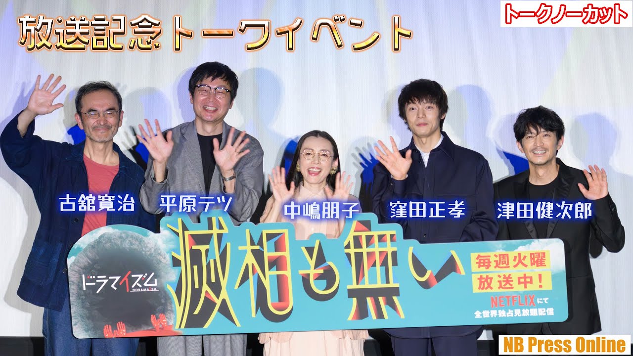窪田正孝、津田健次郎ら登壇！風変わり？なドラマ「滅相も無い」放送記念トークイベント
