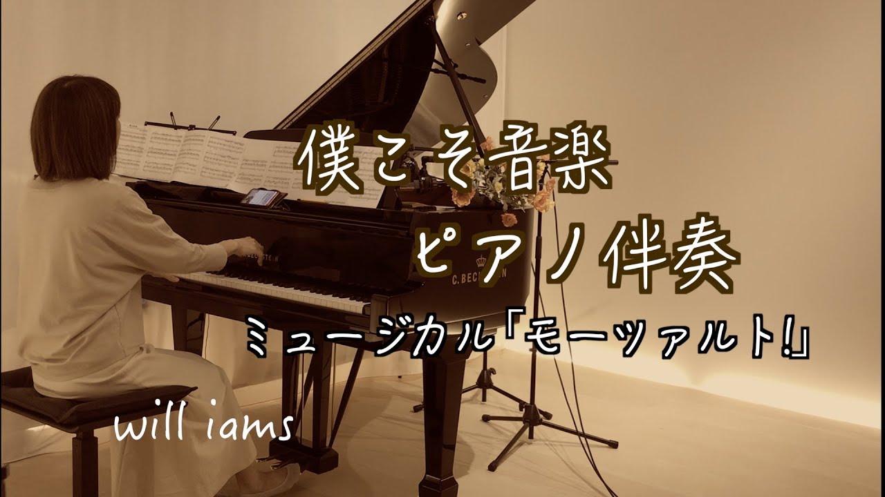 【僕こそ音楽  ピアノ伴奏 /山崎育三郎 】ミュージカル『モーツァルト！』より