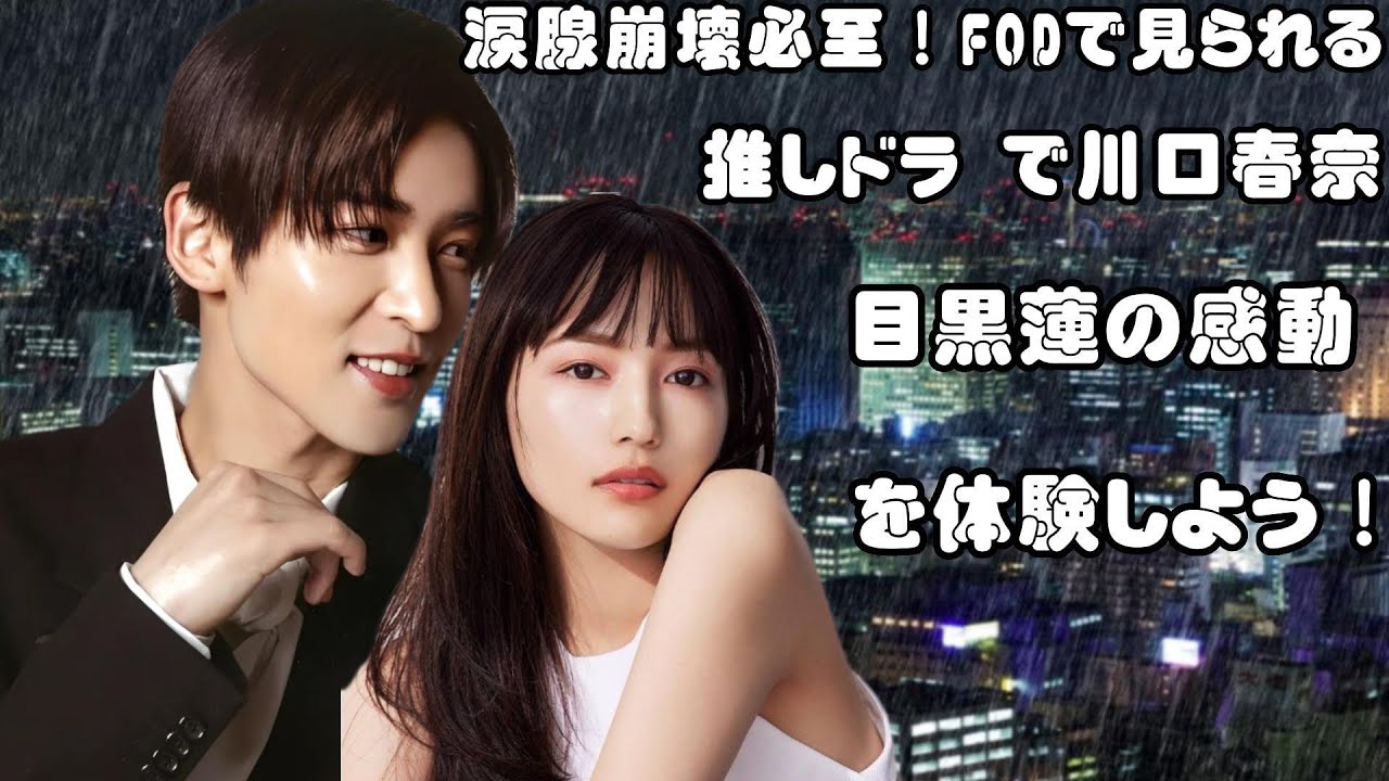 涙腺崩壊必至！FODで見られる #推しドラ で川口春奈、目黒蓮の感動を体験しよう！