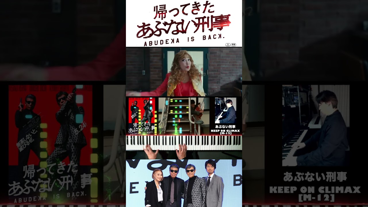 『帰ってきた あぶない刑事』予告篇 【#あぶない刑事 #サウンドトラック メドレー】#舘ひろし #柴田恭兵 #帰ってきたあぶない刑事 #浅野温子 #ベンガル #仲村トオル
