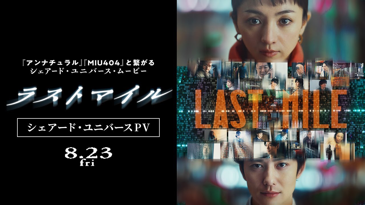 『ラストマイル』予告映像—シェアード・ユニバースPV—【8月23日(金)公開】