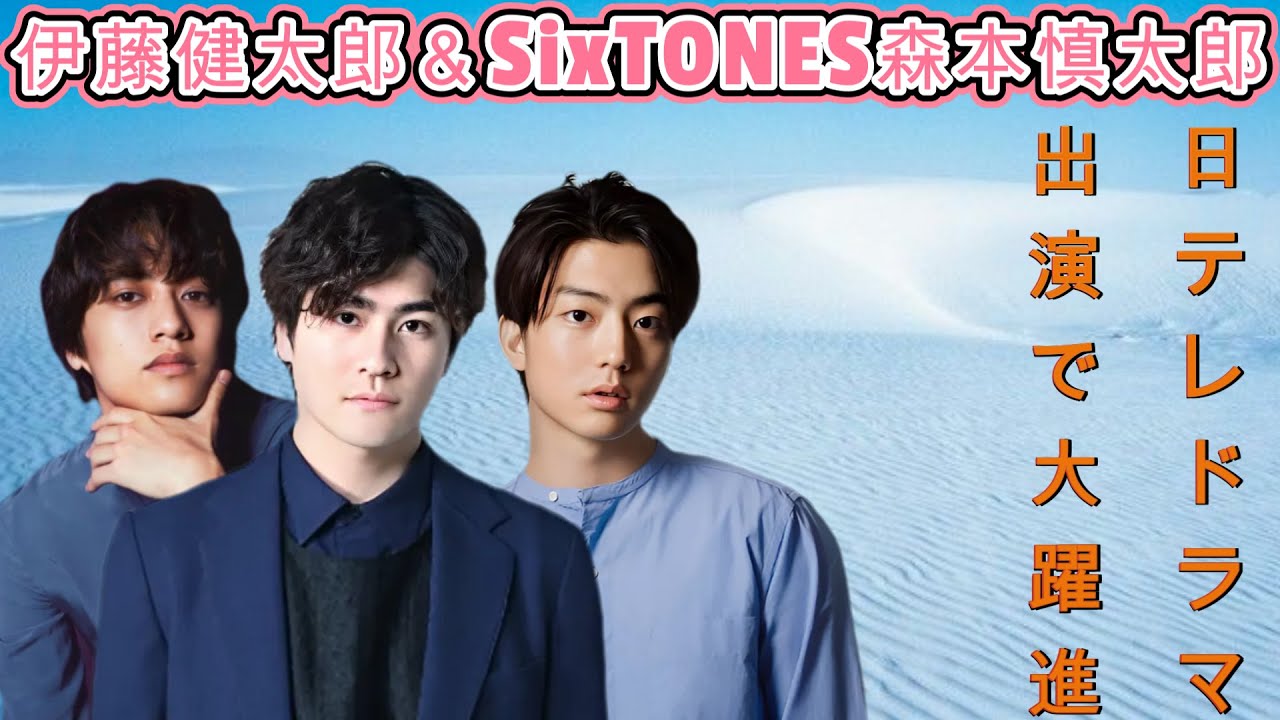 伊藤健太郎＆SixTONES森本慎太郎、日テレドラマ出演で大躍進！辛口評も一変する実力派俳優に注目
