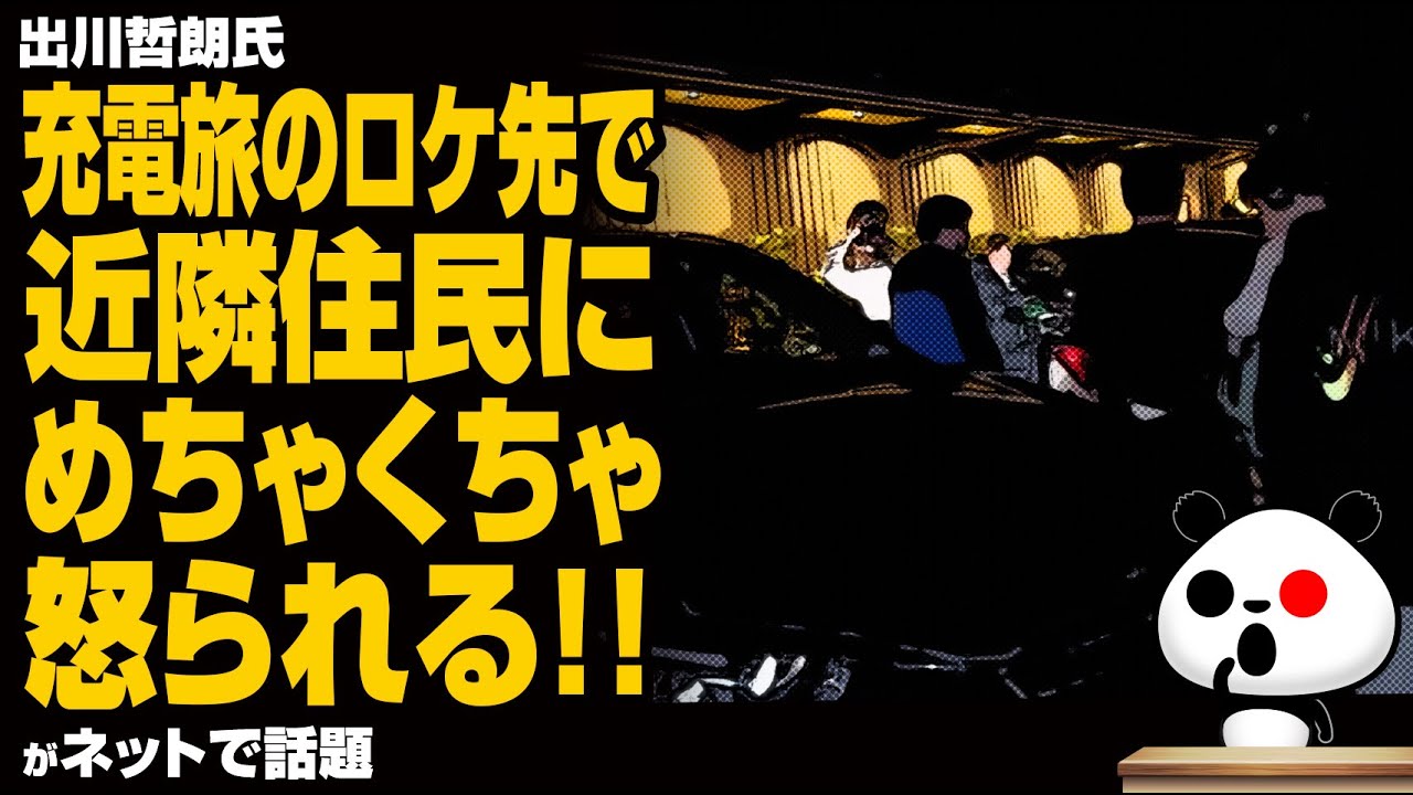 【激おこ】出川哲朗氏 充電旅のロケ先で近隣住民にめちゃくちゃ怒られるが話題